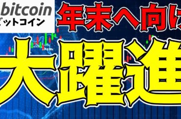 【仮想通貨 ビットコイン】$61,000のサポートがカギ！BTCは年末まで大躍進を予測（朝活配信1607日目 毎日相場をチェックするだけで勝率アップ）【暗号資産 Crypto】