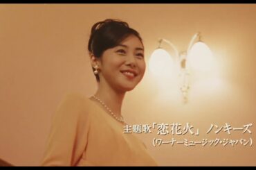 恋と花火と観覧車 (1997)　劇場版予告