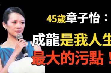 章子怡最想刪除的黑歷史！ 陪張藝謀同眠，在沙灘與男友上演打野戰，片場和成龍父子上演「雙龍戲珠」，為了紅，奉獻身體算什麼？#成龍#章子怡#張藝謀#汪峰#閒娛記