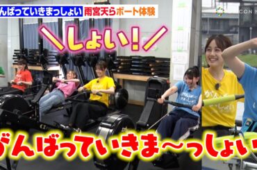 雨宮天＆伊藤美来がボート体験！高橋李依、鬼頭明里、長谷川育美と5人で「がんばっていきまっしょい！」掛け声も　劇場アニメ『がんばっていきまっしょい』ボート体験映像