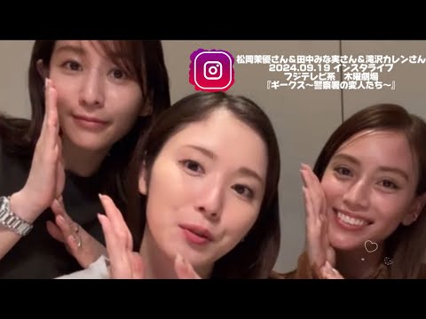 『ギークス〜警察署の変人たち〜』松岡茉優さん田中みな実さん滝沢カレンさん2024.09.19Instalive