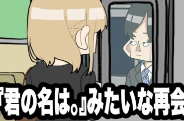 『君の名は｡』みたいな再会　【アニメコント】