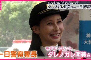 【一日警察署長】ダレノガレ明美さん   交通安全呼びかけ