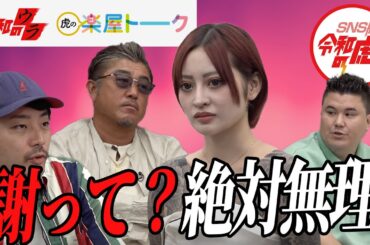 【令和のウラ&楽屋トーク】「見た目だけじゃないところを見てほしい」志願者に虎達が、、、、？！【乙葉】[24人目]SNS版令和の虎