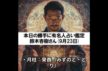 勝手に有名人占い鑑定！（9月23日生まれ、鈴木杏樹さん）