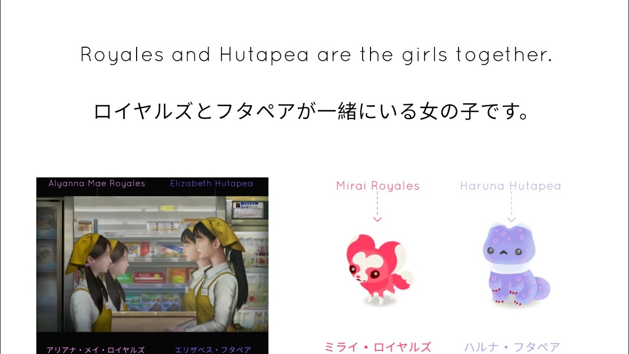 ロイヤルズとフタペアが一緒にいる女の子です。