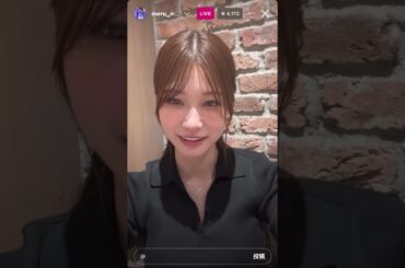 生見愛瑠 インスタライブ 　2024年8月3日