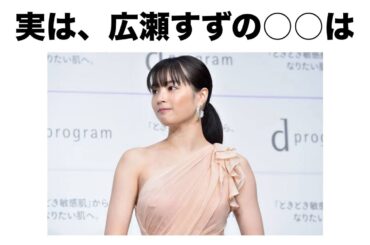 【驚愕】知ると眠れない。広瀬すずの可愛い豆知識20選。広瀬すずは実は○○だった…？　#女優 #広瀬すず #俳優 #ドラマ #映画 #豆知識 #女優