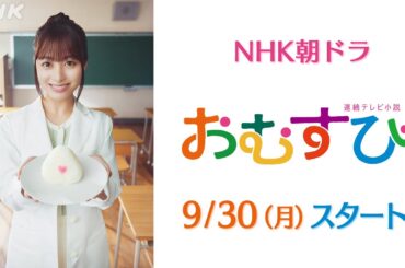 [おむすび]【橋本環奈】予告第2弾！初公開メイキング&インタビュー 9/30放送スタート | 朝ドラ | 連続テレビ小説 | NHK
