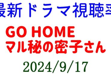 GO HOME & 密子さん 視聴率大きく下がる！2024年9月17日付☆ドラマ視聴率速報！