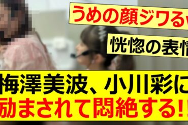 梅澤美波、小川彩に励まされて悶絶してしまう!!【乃木坂46・乃木坂配信中・乃木坂工事中】