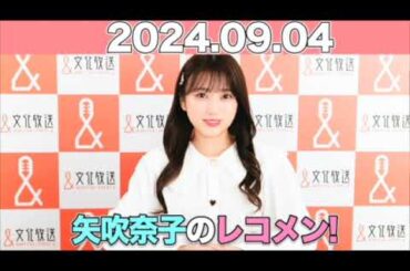 矢吹奈子のレコメン！ ゲスト: #LEO  (BE:FIRST ) #矢吹奈子 #야부키나코  2024年9月4日  #レコメン