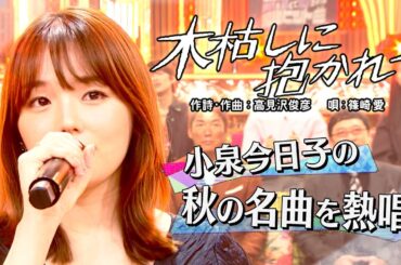 《世代を超えて愛される最強ヒット曲５０連発》篠崎愛「木枯しに抱かれて」【公式】