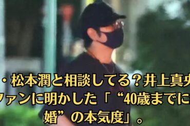 嵐・松本潤と相談してる？井上真央、ファンに明かした「“40歳までに結婚”の本気度」。はたして2人は、リアルでもファンが夢見るゴールインへと突き進むのだろうか。