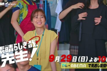 ドラマ【素晴らしき哉、先生！】7話PR 「未婚の母は、先生失格ですか？」