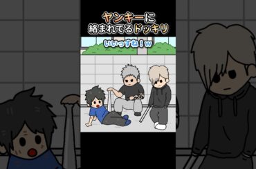 ヤンキーに絡まれてるドッキリ【アニメ】