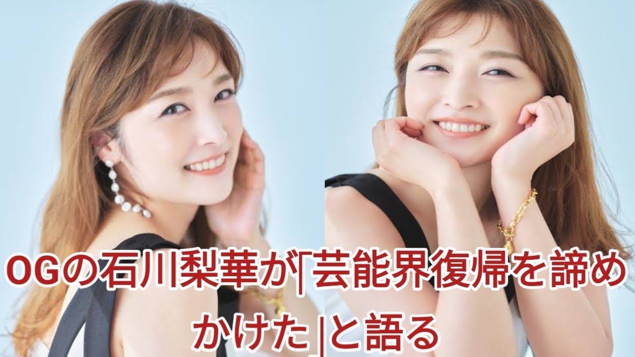 OG石川梨華、ネット上で「劣化した」と言われ「芸能界復帰を諦めかけた」 | モーニング娘。ビューティーST