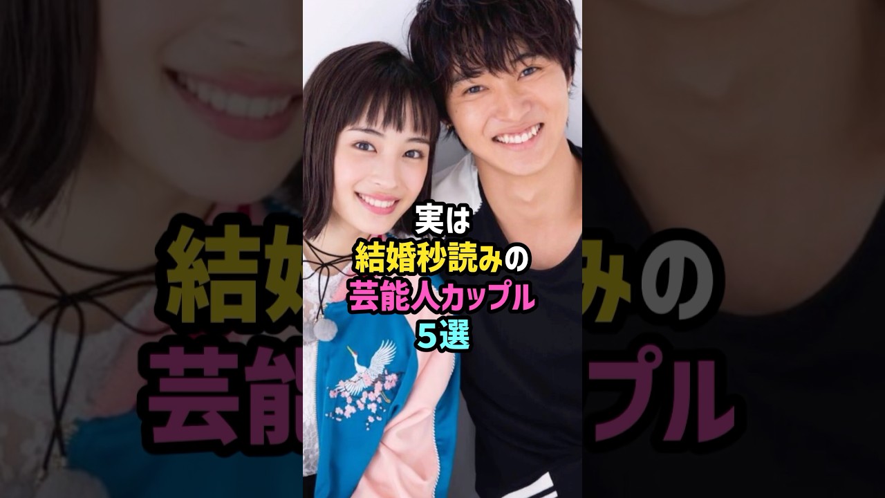 ㊗️230万再生！実は結婚秒読みの芸能人カップル5選 #雑学 #shorts #hiro #山本舞香 #坂東龍太 #佐藤栞里 #あいみょん #尾崎世界観#山﨑賢人#広瀬すず #綾瀬はるか #ジェシー