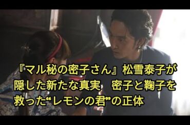 『マル秘の密子さん』松雪泰子が隠した新たな真実　密子と鞠子を救った“レモンの君”の正体 entertainment news