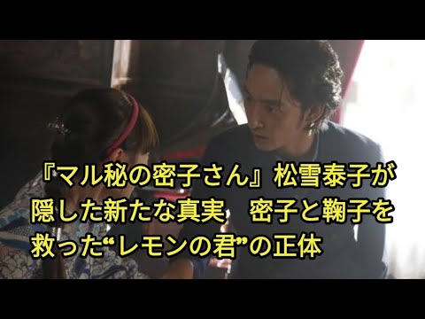 『マル秘の密子さん』松雪泰子が隠した新たな真実　密子と鞠子を救った“レモンの君”の正体 entertainment news