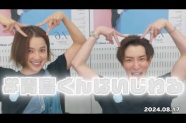 Snow Man⛄️渡辺翔太インスタライブ／2024.08.17