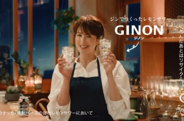 GINON CM 「ジンでつくったGINON」篇 ６秒 吉瀬美智子
