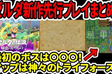 【新型switch】ゼルダ新作先行プレイ！新要素まとめ！最初のボスは〇〇〇！マップは神々のトライフォース？【知恵のかりもの】