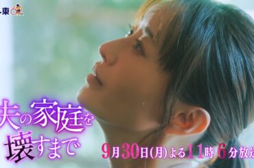 【予告】ドラマプレミア23「夫の家庭を壊すまで」第12話30秒PR