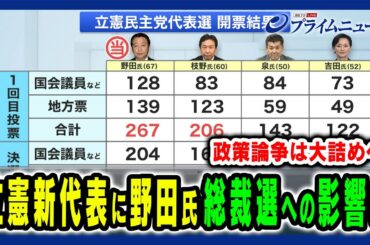 【野田新体制でどうなる】立憲代表選に決着、総裁選政策論争は大詰めへ 森本敏×後藤謙次×中北浩爾2024/9/23放送＜前編＞