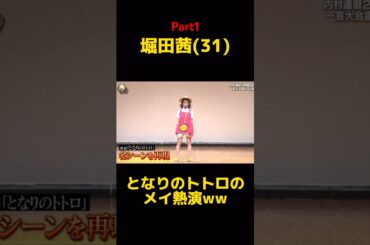 堀田茜のトトロがおもしろ可愛すぎるww(Part1)  #イッテq  #堀田茜 #となりのトトロ