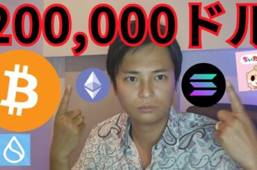 【仮想通貨ビットコイン】2025年に200,000ドル (約2,800万円)へ上昇する