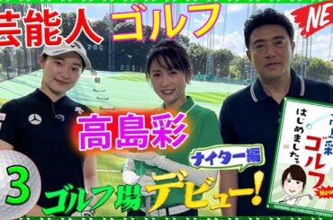 #13【芸能人 ゴルフ】 高島彩ゴルフはじめました.