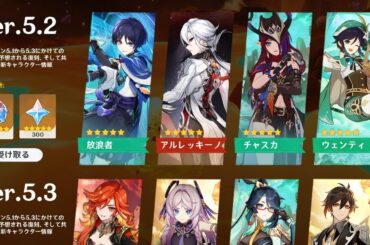 最新情報！Ver.5.1から5.3までのガチャ！マーヴィカ、アルレッキーノ、璃月集録祈願【原神/げんしん】