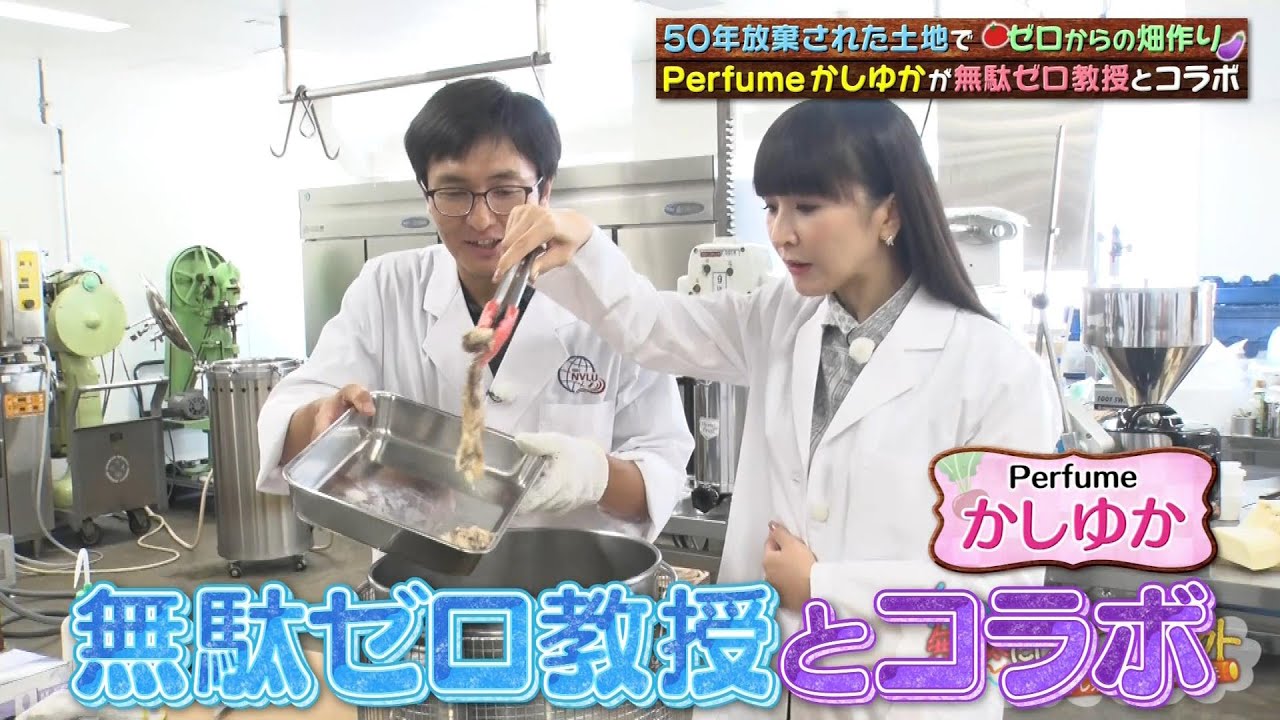 何ひとつ無駄にしない かしゆか