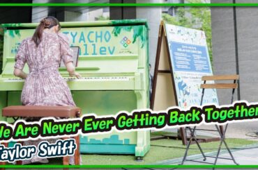 Taylor Swift:We Are Never Ever Getting Back Together(ピアノ)朝♪クラ～Asa－Kura～