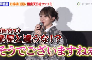 鬼頭明里の"お嬢様口調"に雨宮天ら思わずツッコミ！？「自身とキャラは似ているか」論争で大盛りあがり　劇場アニメ『がんばっていきまっしょい』完成披露上映会