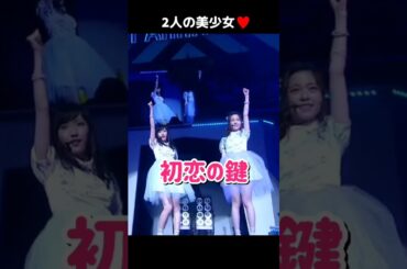 【2人の美少女】初恋の鍵 【ぱるる部分のみ】 #島崎遥香 #ぱるる #AKB48 #渡辺麻友 #指原莉乃 #Shorts