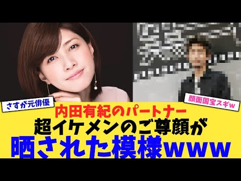 内田有紀のパートナー超イケメンのご尊顔が晒された模様www【2chまとめ】【2chスレ】【5chスレ】