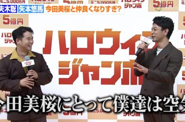 妻夫木聡＆矢本悠馬、今田美桜と長年CM共演も…すっかり空気扱い！？「イタズラしても気づかないと思う」　『ハロウィンジャンボ宝くじ』『ハロウィンジャンボミニ』発売記念イベント
