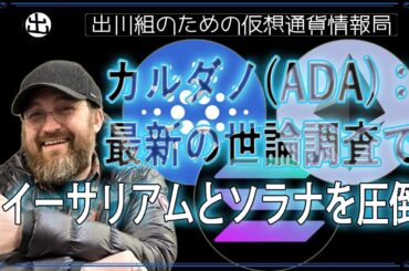 ［20240921］カルダノ(ADA)：最新の世論調査で、イーサリアムとソラナを圧倒【仮想通貨・暗号資産】