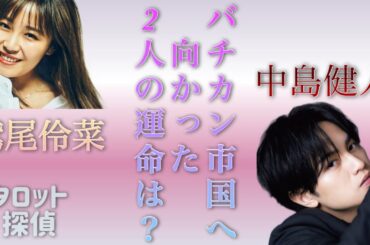 中島健人さんと鷲尾伶菜さんを勝手に占っちゃいました🕵️🔮🕵🏻‍♀️