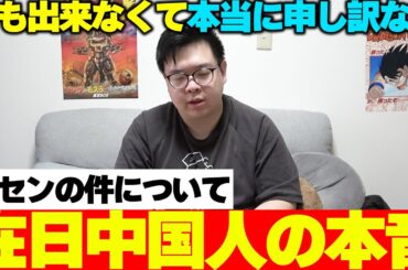 深センの事件について、在日中国人の本音を聞いてください