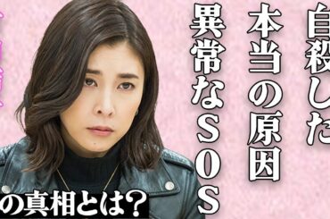 竹内結子の本当の"自殺"原因とは…"死去"する1週間前の"ある異変"の真相に絶句…親友・イモトアヤコだけに異常すぎるSOSを伝え…俳優・三浦春馬との隠蔽された関係性に一同驚愕…