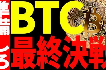 ⚠️備えろ⚠️ビットコン最終決戦は近い⁉︎今後注目すべきポイントを全て共有！【仮想通貨】