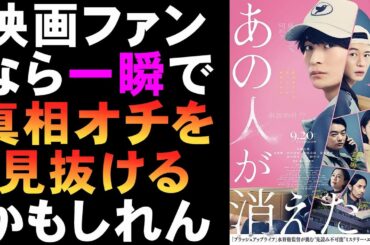映画『あの人が消えた』一瞬で謎が解けちゃうミステリ【映画レビュー 考察 興行収入 興収 filmarks 高橋文哉 中村倫也 北香那 染谷将太 菊地凛子 ミステリ映画 ブラッシュアップライフ】