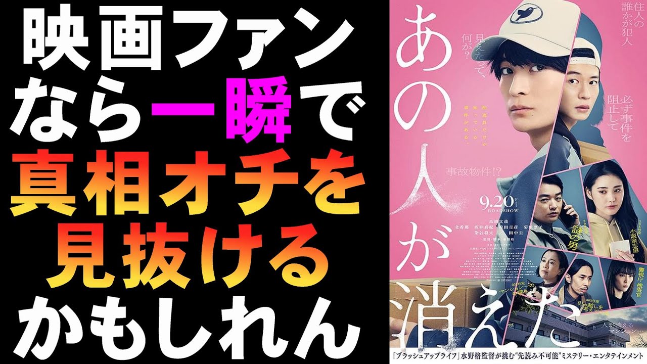 映画『あの人が消えた』一瞬で謎が解けちゃうミステリ【映画レビュー 考察 興行収入 興収 filmarks 高橋文哉 中村倫也 北香那 染谷将太 菊地凛子 ミステリ映画 ブラッシュアップライフ】 映画『あの人が消えた』一瞬で謎が解けちゃうミステリ【映画レビュー 考察 興行収入 興収 filmarks 高橋文哉 中村倫也 北香那 染谷将太 菊地凛子 ミステリ映画 ブラッシュアップライフ】
