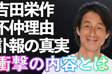 【激震】吉田栄作、すべてを賭けた"渡米の裏話"に一同衝撃！「あの時の決断が俺を救った…」予想外の苦難が彼を待ち受けていた…！