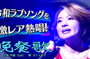《世代を超えて愛される最強ヒット曲５０連発》さくらまや「晩餐歌」【公式】