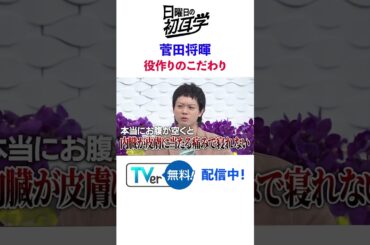 #菅田将暉 #銀河鉄道の父 #直木賞 #林修 #大政絢 #澤部佑 #中島健人 #初耳学 #shorts #youtubeshorts #家族 #宮沢賢治 #映画 #小道具 #美術 #こだわり