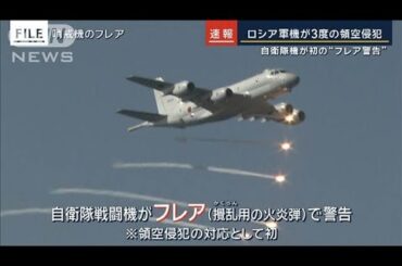 自衛隊機が初の“フレア警告”ロシア軍機が3度の領空侵犯　北海道沖【報道ステーション】(2024年9月23日)